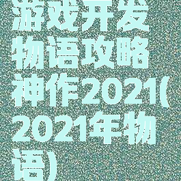 游戏开发物语攻略神作2021(2021年物语)