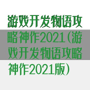 游戏开发物语攻略神作2021(游戏开发物语攻略神作2021版)