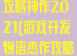 游戏开发物语攻略神作2021(游戏开发物语杰作攻略)