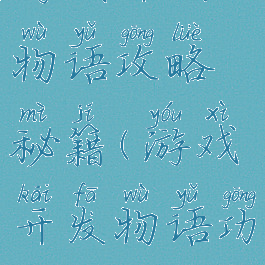 游戏开发物语攻略秘籍(游戏开发物语功略)