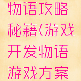 游戏开发物语攻略秘籍(游戏开发物语游戏方案点数)