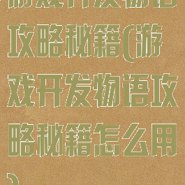 游戏开发物语攻略秘籍(游戏开发物语攻略秘籍怎么用)