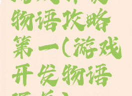 游戏开发物语攻略第一(游戏开发物语通关)