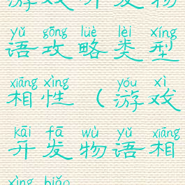 游戏开发物语攻略类型相性(游戏开发物语相性表)