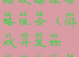 游戏开发物语攻略组合略组合(游戏开发物语游戏组合)