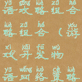 游戏开发物语攻略组合略组合(游戏开发物语网络策略游戏搭配)