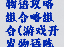游戏开发物语攻略组合略组合(游戏开发物语阵容)