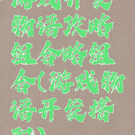 游戏开发物语攻略组合略组合(游戏物语开发搭配)