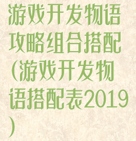 游戏开发物语攻略组合搭配(游戏开发物语搭配表2019)