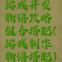 游戏开发物语攻略组合搭配(游戏制作物语搭配)