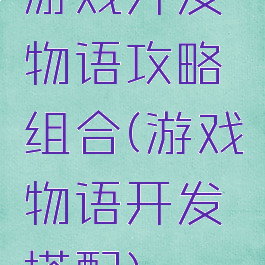 游戏开发物语攻略组合(游戏物语开发搭配)