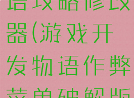 游戏开发物语攻略修改器(游戏开发物语作弊菜单破解版)