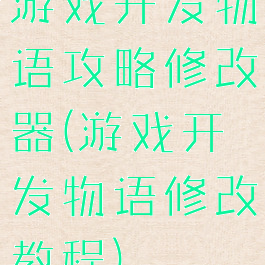 游戏开发物语攻略修改器(游戏开发物语修改教程)