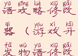 游戏开发物语攻略修改器(游戏开发物语修改版)