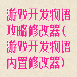 游戏开发物语攻略修改器(游戏开发物语内置修改器)