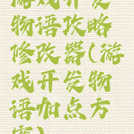 游戏开发物语攻略修改器(游戏开发物语加点方案)