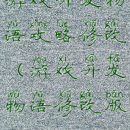 游戏开发物语攻略修改(游戏开发物语修改版)