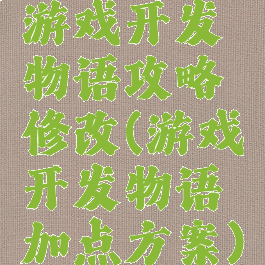 游戏开发物语攻略修改(游戏开发物语加点方案)