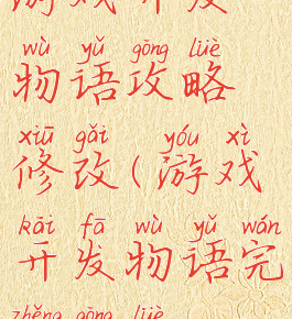 游戏开发物语攻略修改(游戏开发物语完整攻略)