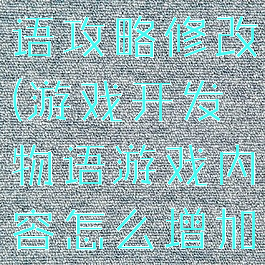 游戏开发物语攻略修改(游戏开发物语游戏内容怎么增加)