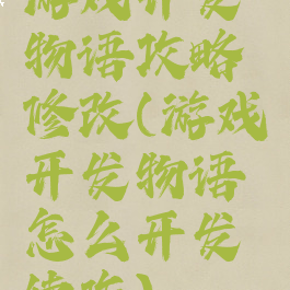 游戏开发物语攻略修改(游戏开发物语怎么开发续作)