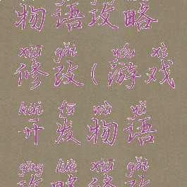 游戏开发物语攻略修改(游戏开发物语攻略修改教程)