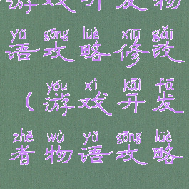 游戏开发物语攻略修改(游戏开发者物语攻略)