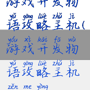 游戏开发物语攻略主机(游戏开发物语攻略主机怎么用)