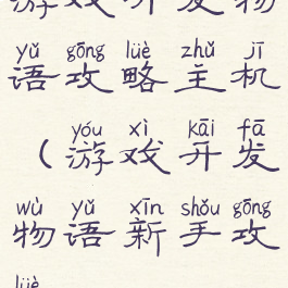 游戏开发物语攻略主机(游戏开发物语新手攻略)