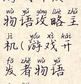游戏开发物语攻略主机(游戏开发者物语攻略)