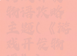 游戏开发物语攻略主题(《游戏开发物语》)