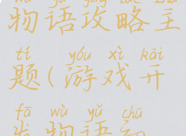 游戏开发物语攻略主题(游戏开发物语初期攻略)