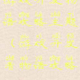 游戏开发物语攻略主题(游戏开发者物语攻略)