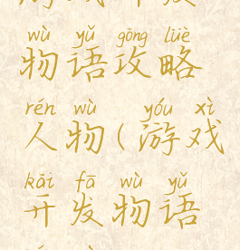 游戏开发物语攻略人物(游戏开发物语人物)