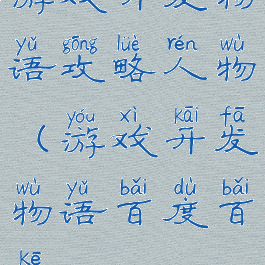 游戏开发物语攻略人物(游戏开发物语百度百科)