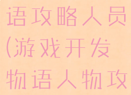 游戏开发物语攻略人员(游戏开发物语人物攻略)
