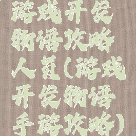 游戏开发物语攻略人员(游戏开发物语手游攻略)