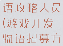 游戏开发物语攻略人员(游戏开发物语招募方式)