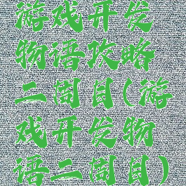 游戏开发物语攻略二周目(游戏开发物语二周目)