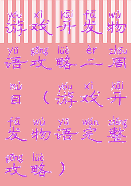 游戏开发物语攻略二周目(游戏开发物语完整攻略)