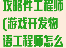 游戏开发物语攻略件工程师(游戏开发物语工程师怎么得到)
