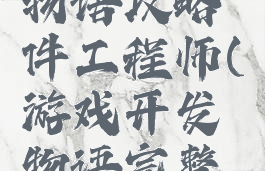 游戏开发物语攻略件工程师(游戏开发物语完整攻略)