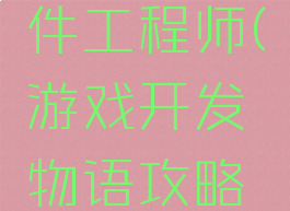 游戏开发物语攻略件工程师(游戏开发物语攻略硬件工程师)