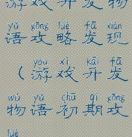 游戏开发物语攻略发现(游戏开发物语初期攻略)