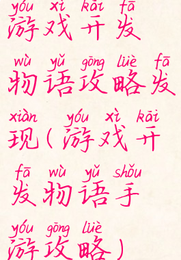 游戏开发物语攻略发现(游戏开发物语手游攻略)