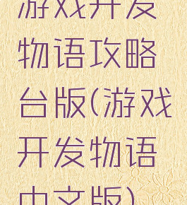 游戏开发物语攻略台版(游戏开发物语中文版)