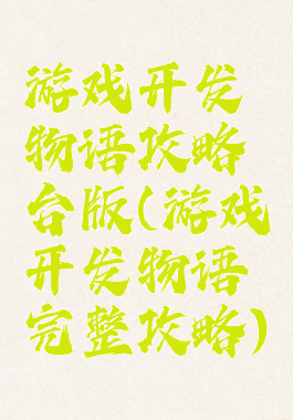 游戏开发物语攻略台版(游戏开发物语完整攻略)