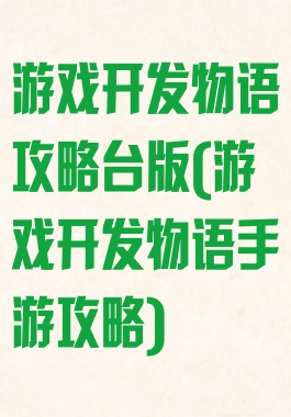 游戏开发物语攻略台版(游戏开发物语手游攻略)