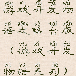 游戏开发物语攻略台版(游戏开发物语系列)
