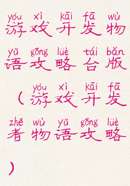 游戏开发物语攻略台版(游戏开发者物语攻略)